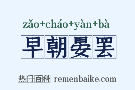 早朝晏罢是什么意思的图片